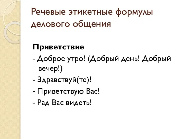 Речевые этикетные формулы делового общения Приветствие - Доброе утро! (Добрый день!