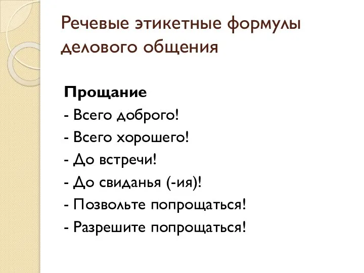 Речевые этикетные формулы делового общения Прощание - Всего доброго! - Всего