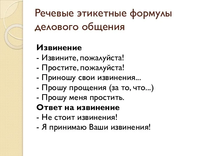 Речевые этикетные формулы делового общения Извинение - Извините, пожалуйста! - Простите,