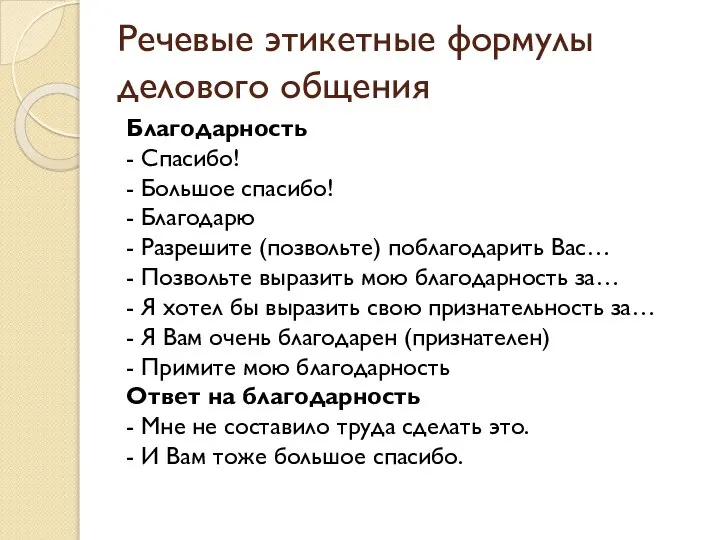 Речевые этикетные формулы делового общения Благодарность - Спасибо! - Большое спасибо!