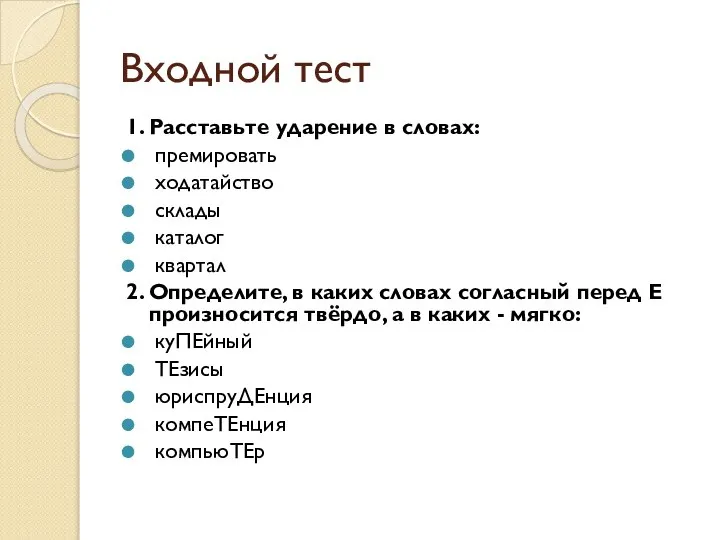 Входной тест 1. Расставьте ударение в словах: премировать ходатайство склады каталог