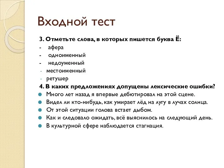 Входной тест 3. Отметьте слова, в которых пишется буква Ё: -