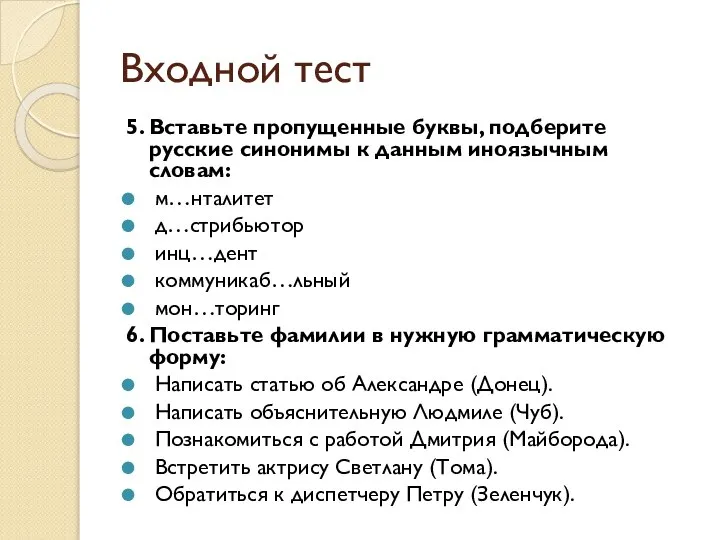 Входной тест 5. Вставьте пропущенные буквы, подберите русские синонимы к данным