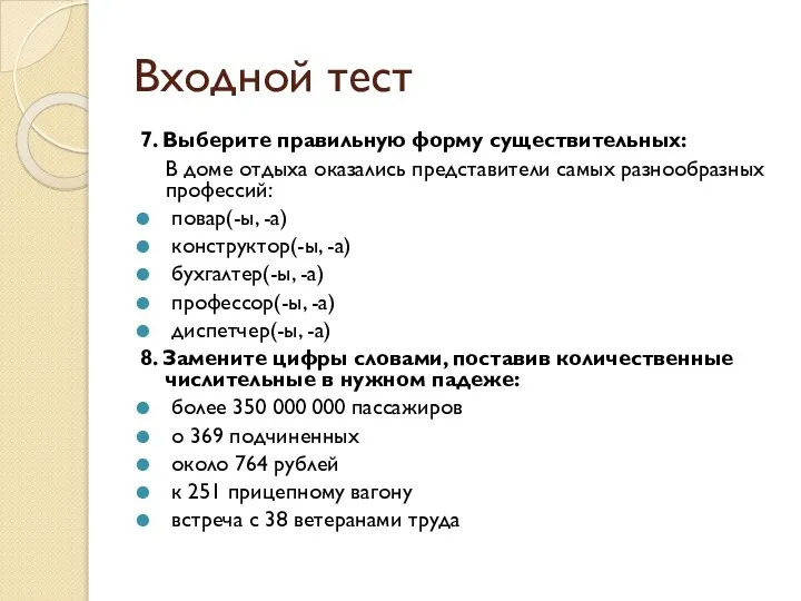 Входной тест 7. Выберите правильную форму существительных: В доме отдыха оказались