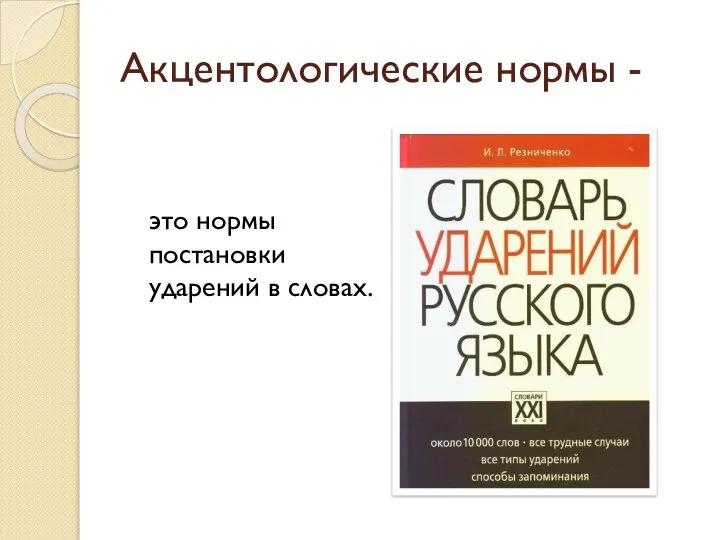 Акцентологические нормы - это нормы постановки ударений в словах.