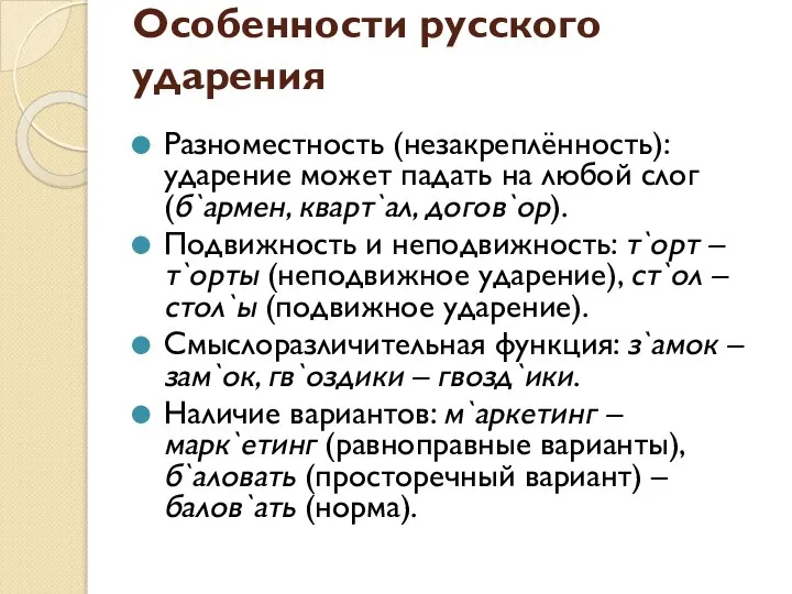 Особенности русского ударения Разноместность (незакреплённость): ударение может падать на любой слог