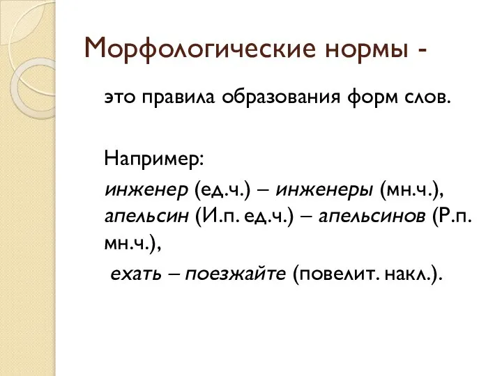 Морфологические нормы - это правила образования форм слов. Например: инженер (ед.ч.)