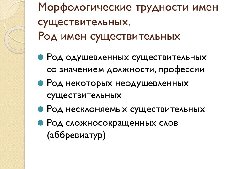 Морфологические трудности имен существительных. Род имен существительных Род одушевленных существительных со