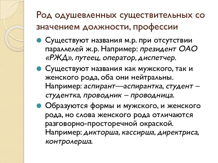 Род одушевленных существительных со значением должности, профессии Существуют названия м.р. при