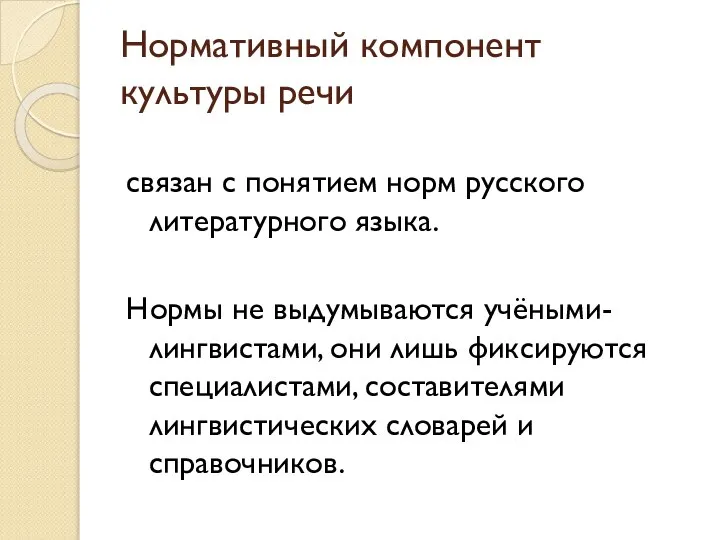 Нормативный компонент культуры речи связан с понятием норм русского литературного языка.