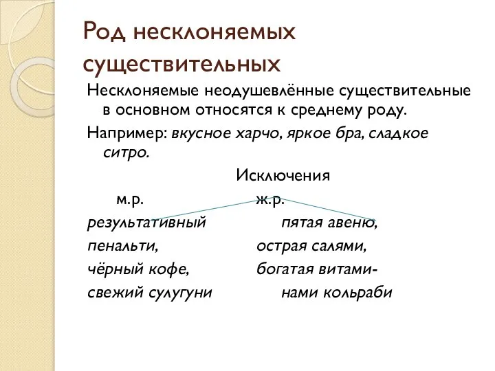 Род несклоняемых существительных Несклоняемые неодушевлённые существительные в основном относятся к среднему