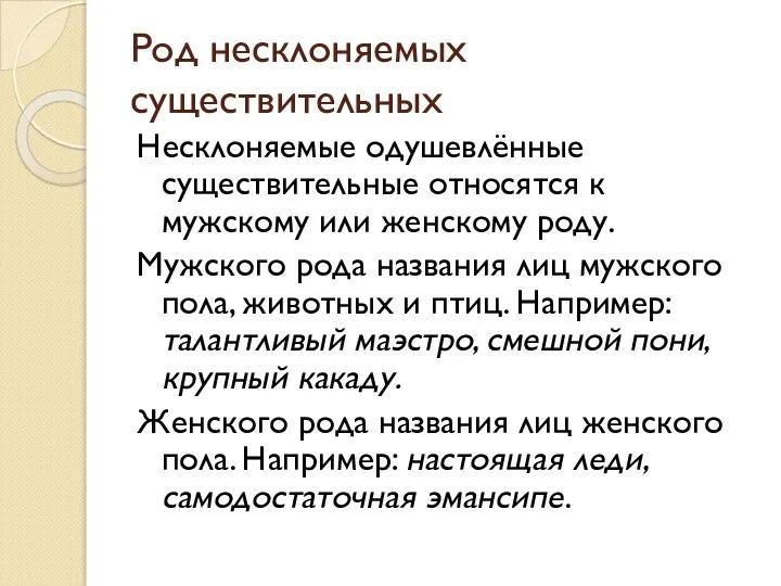 Род несклоняемых существительных Несклоняемые одушевлённые существительные относятся к мужскому или женскому