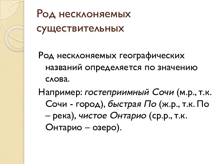 Род несклоняемых существительных Род несклоняемых географических названий определяется по значению слова.