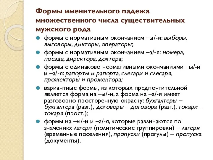 Формы именительного падежа множественного числа существительных мужского рода формы с нормативным