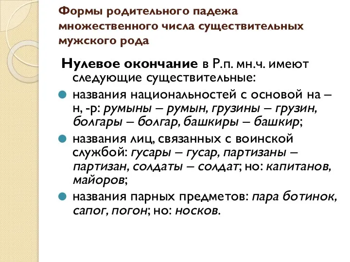 Формы родительного падежа множественного числа существительных мужского рода Нулевое окончание в