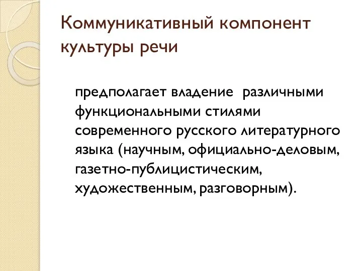 Коммуникативный компонент культуры речи предполагает владение различными функциональными стилями современного русского