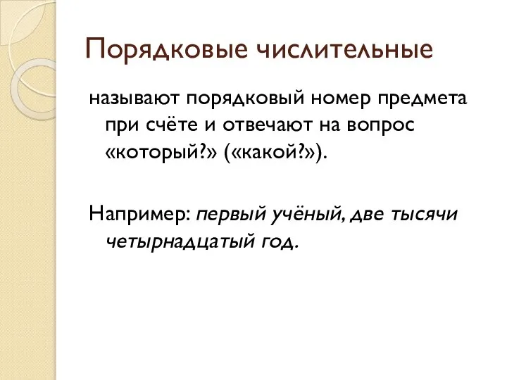 Порядковые числительные называют порядковый номер предмета при счёте и отвечают на