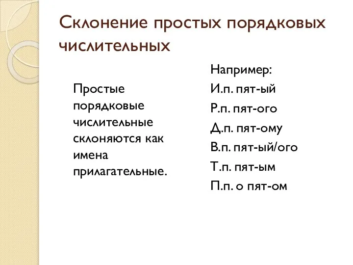 Склонение простых порядковых числительных Простые порядковые числительные склоняются как имена прилагательные.