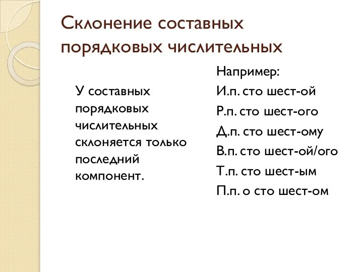 Склонение составных порядковых числительных У составных порядковых числительных склоняется только последний