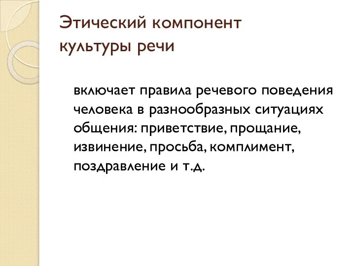 Этический компонент культуры речи включает правила речевого поведения человека в разнообразных