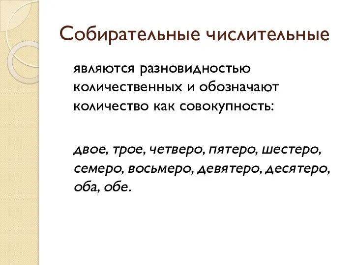 Собирательные числительные являются разновидностью количественных и обозначают количество как совокупность: двое,