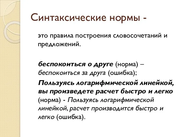 Синтаксические нормы - это правила построения словосочетаний и предложений. беспокоиться о