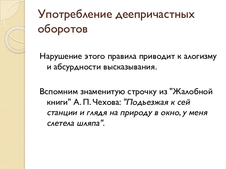 Употребление деепричастных оборотов Нарушение этого правила приводит к алогизму и абсурдности