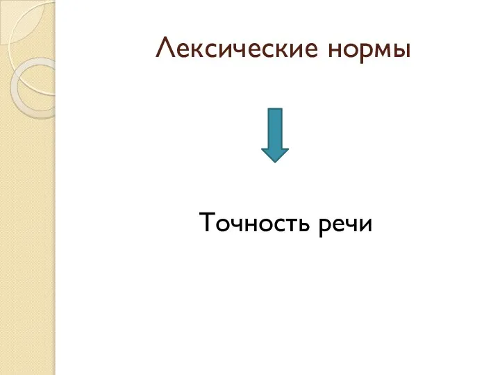 Лексические нормы Точность речи