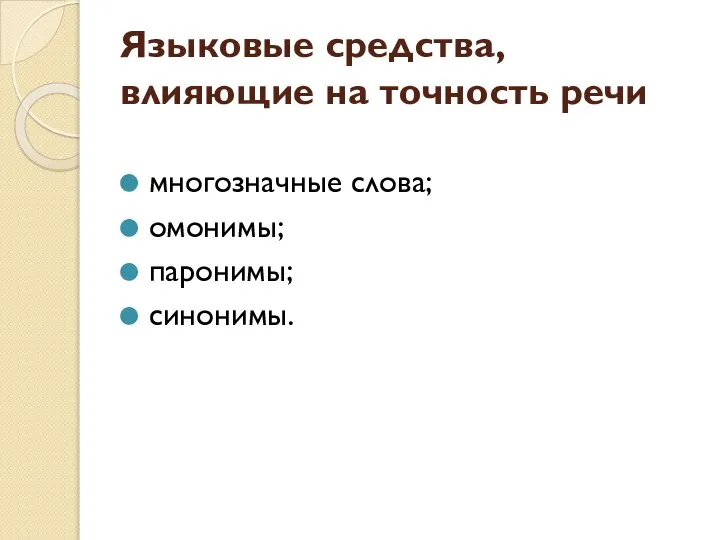 Языковые средства, влияющие на точность речи многозначные слова; омонимы; паронимы; синонимы.