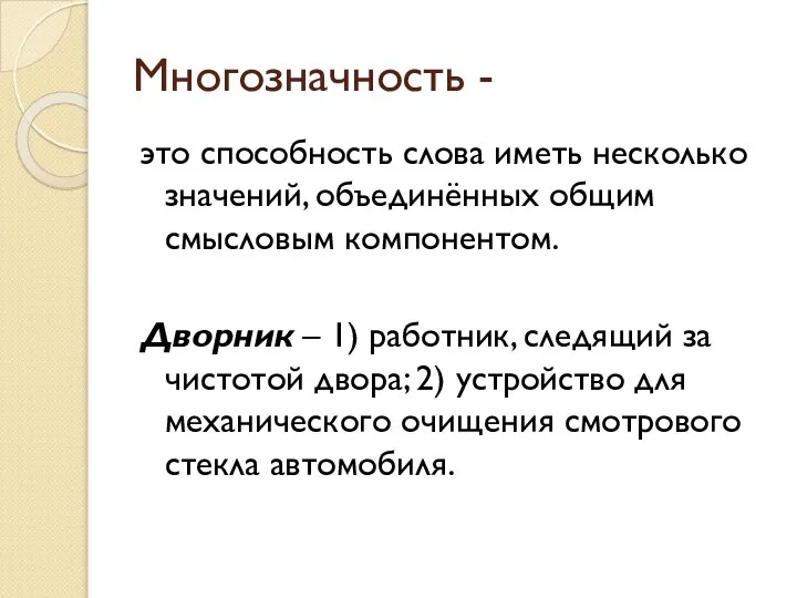 Многозначность - это способность слова иметь несколько значений, объединённых общим смысловым