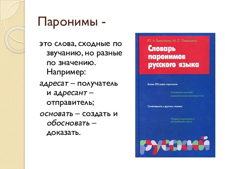 Паронимы - это слова, сходные по звучанию, но разные по значению.