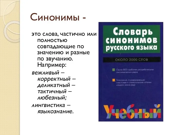 Синонимы - это слова, частично или полностью совпадающие по значению и