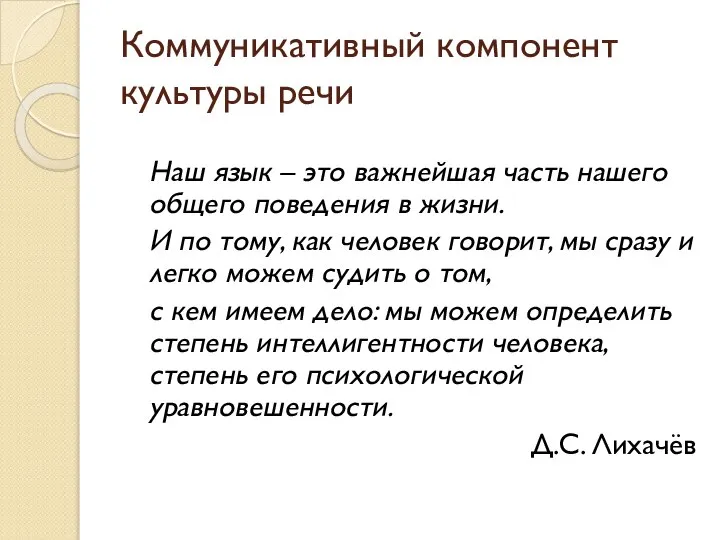 Коммуникативный компонент культуры речи Наш язык – это важнейшая часть нашего