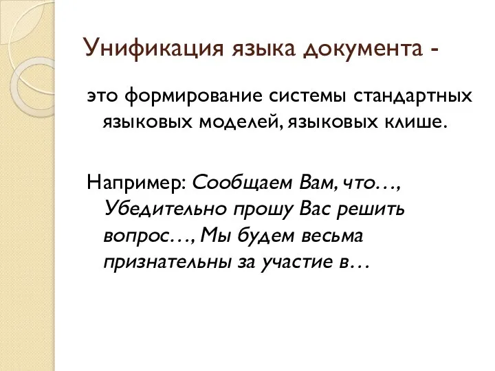 Унификация языка документа - это формирование системы стандартных языковых моделей, языковых