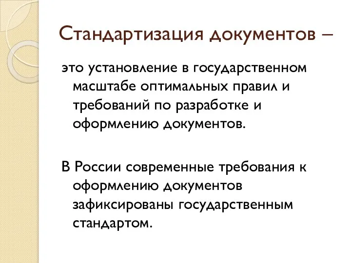 Стандартизация документов – это установление в государственном масштабе оптимальных правил и