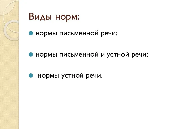 Виды норм: нормы письменной речи; нормы письменной и устной речи; нормы устной речи.