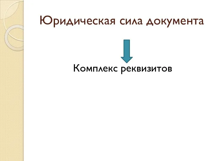 Юридическая сила документа Комплекс реквизитов