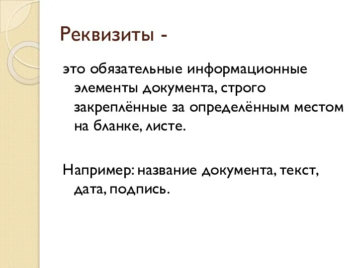 Реквизиты - это обязательные информационные элементы документа, строго закреплённые за определённым