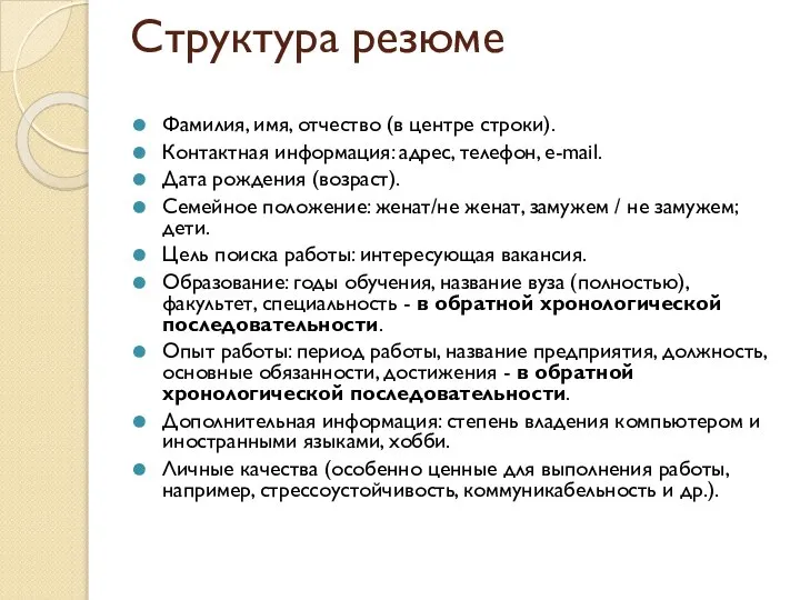 Структура резюме Фамилия, имя, отчество (в центре строки). Контактная информация: адрес,