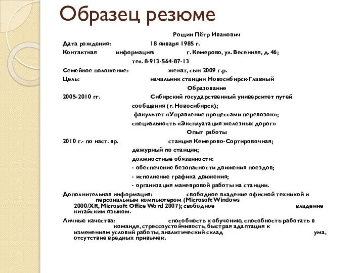 Образец резюме Рощин Пётр Иванович Дата рождения: 18 января 1985 г.