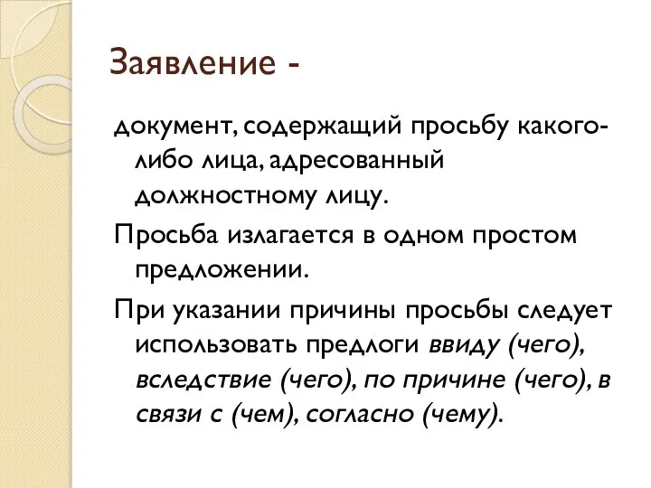 Заявление - документ, содержащий просьбу какого-либо лица, адресованный должностному лицу. Просьба