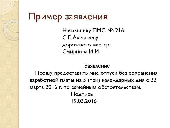 Пример заявления Начальнику ПМС № 216 С.Г. Алексееву дорожного мастера Смирнова