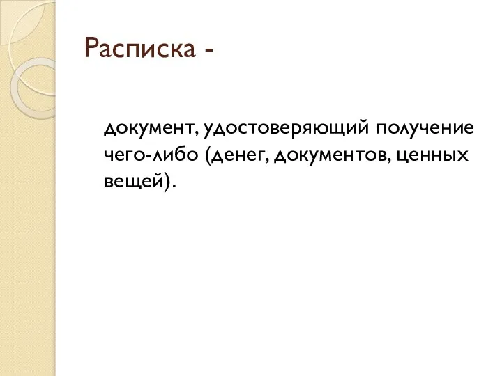 Расписка - документ, удостоверяющий получение чего-либо (денег, документов, ценных вещей).