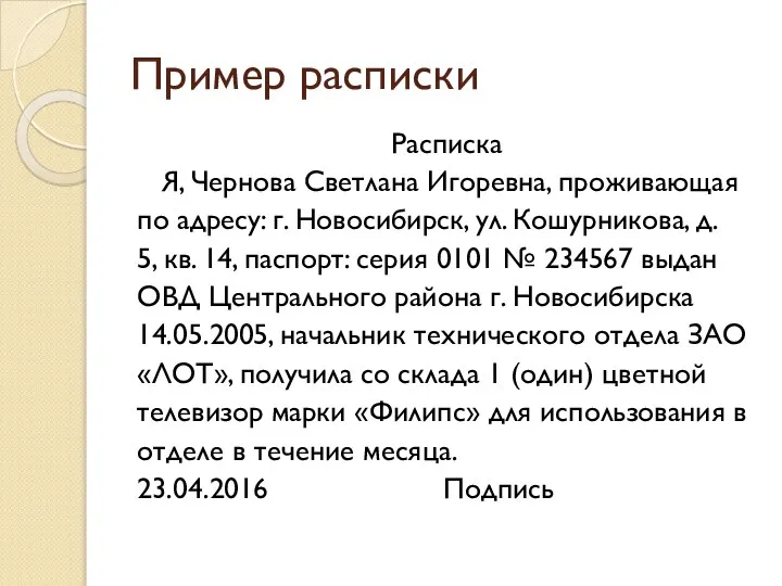 Пример расписки Расписка Я, Чернова Светлана Игоревна, проживающая по адресу: г.