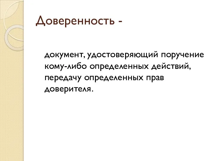 Доверенность - документ, удостоверяющий поручение кому-либо определенных действий, передачу определенных прав доверителя.