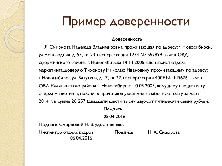 Пример доверенности Доверенность Я, Смирнова Надежда Владимировна, проживающая по адресу: г.