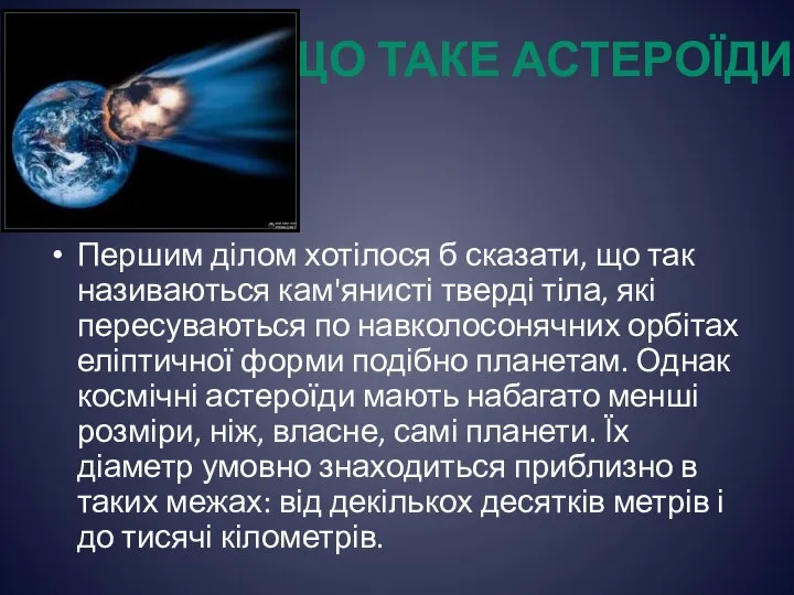 ЩО ТАКЕ АСТЕРОЇДИ? Першим ділом хотілося б сказати, що так називаються