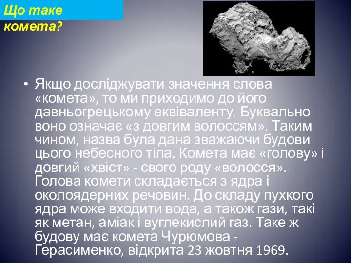 Якщо досліджувати значення слова «комета», то ми приходимо до його давньогрецькому