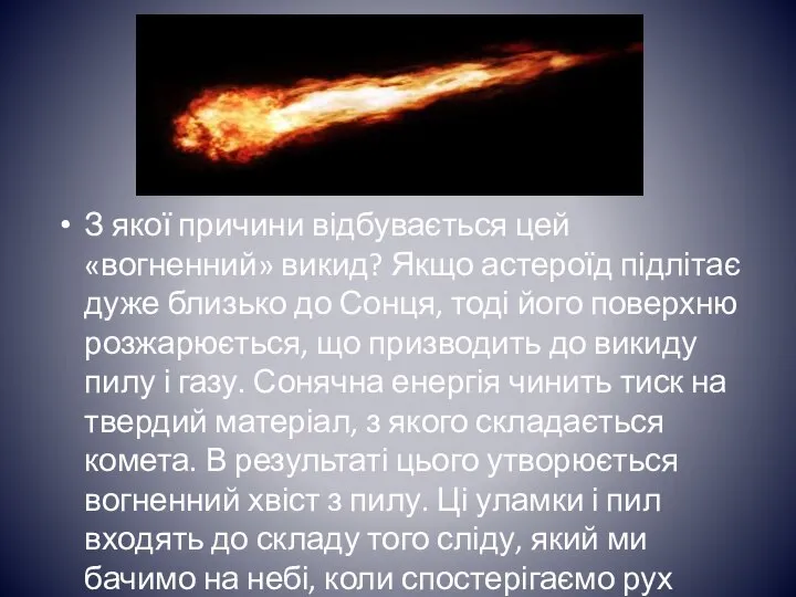 З якої причини відбувається цей «вогненний» викид? Якщо астероїд підлітає дуже