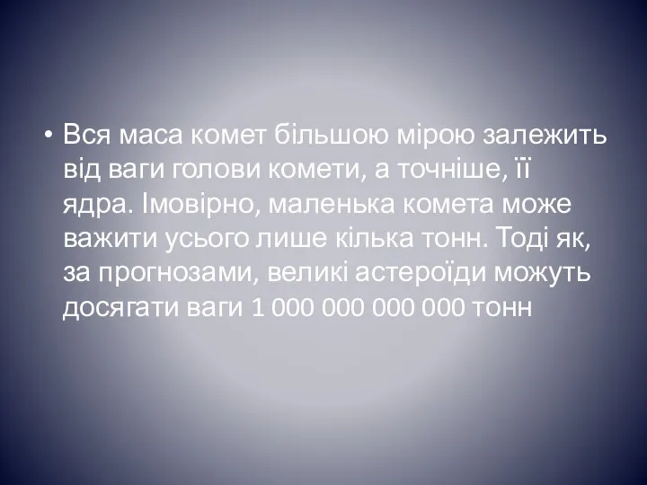 Вся маса комет більшою мірою залежить від ваги голови комети, а